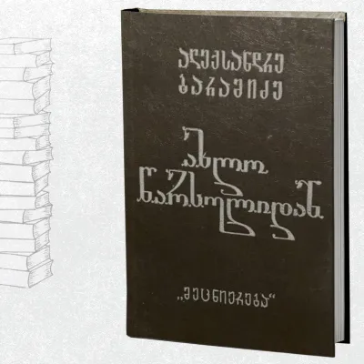 ახლო წარსულიდან