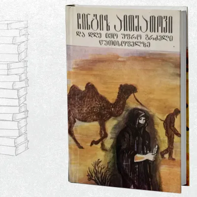 და დღე იყო უფრო გრძელი წუთისოფელზე