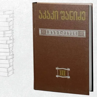 თხზულებანი III ტომი