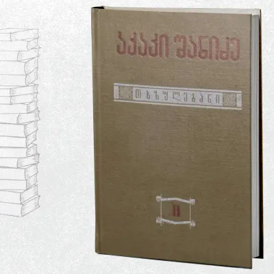 თხზულებანი II