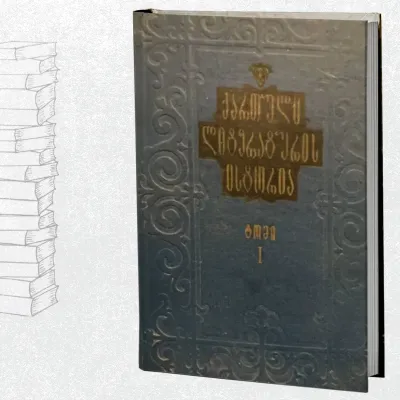 ქართული ლიტერატურის ისტორია I