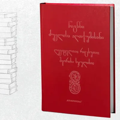 წიგნნი ძუელისა აღთქუმისანი