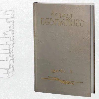 თხზულებათა კრებული I
