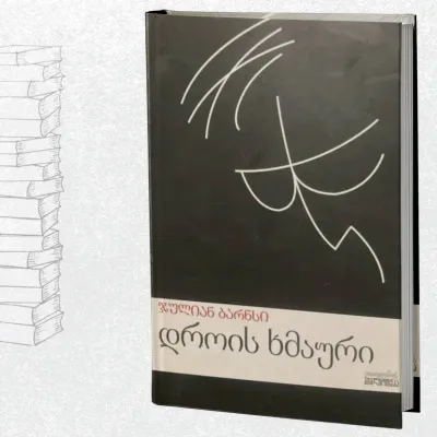 დროის ხმაური