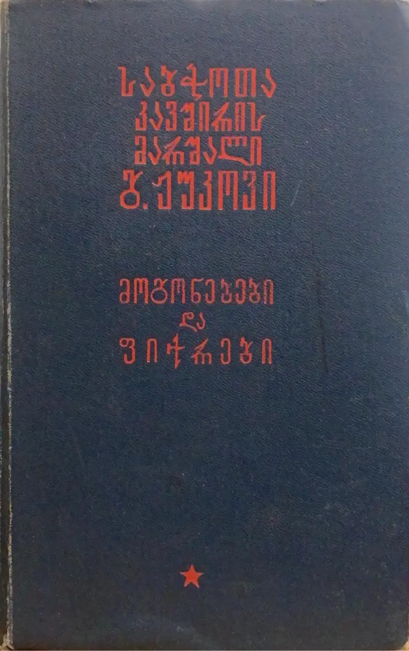 მოგონებები და ფიქრები