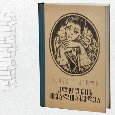 კლოუნის თვალთახედვა