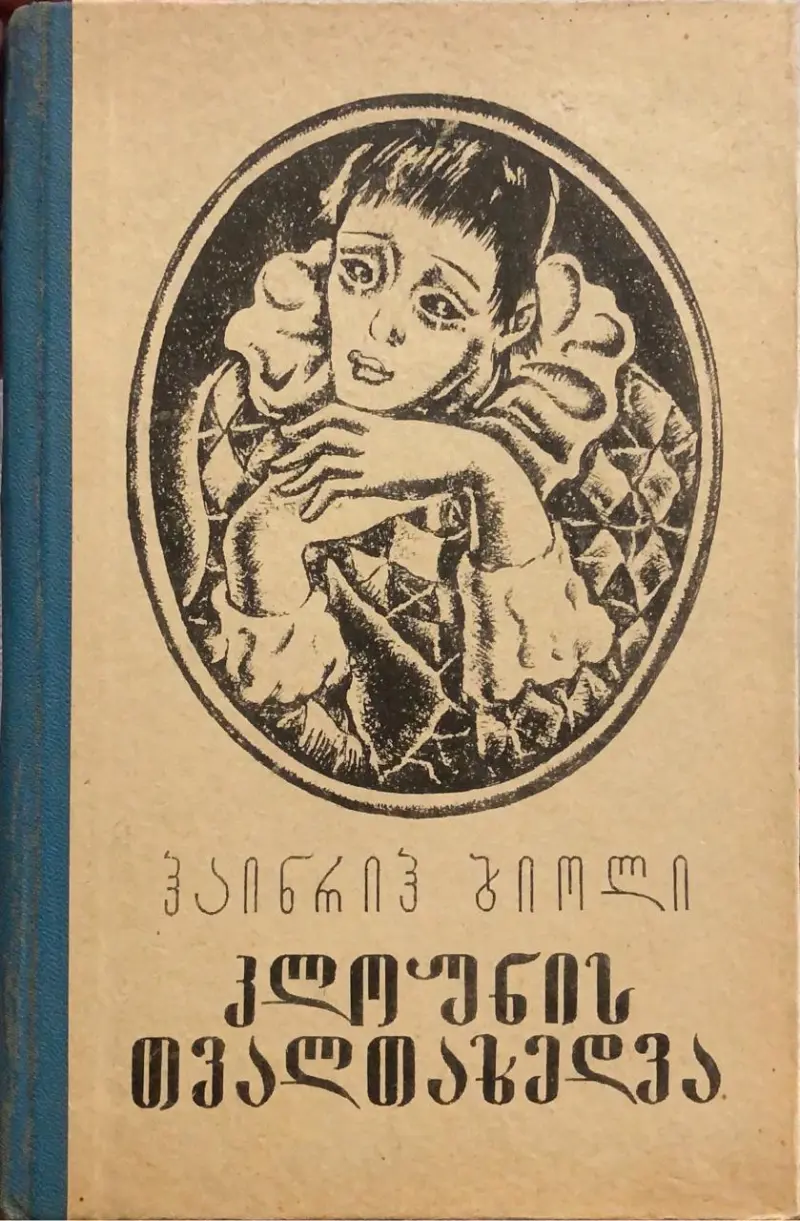 კლოუნის თვალთახედვა