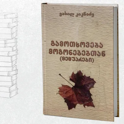 გამოთხოვება მოგონებებთან (მემუარები)