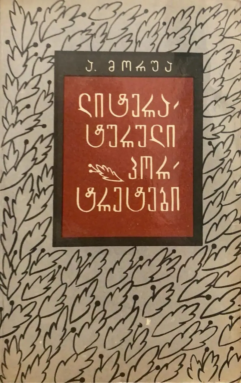 ლიტერატურული პორტრეტები