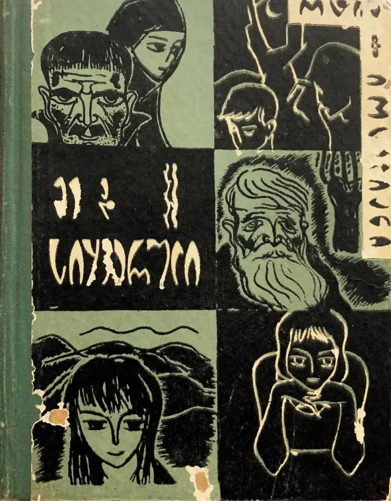 მე და სიყვარული