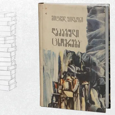 დაძაბული ცხოვრება