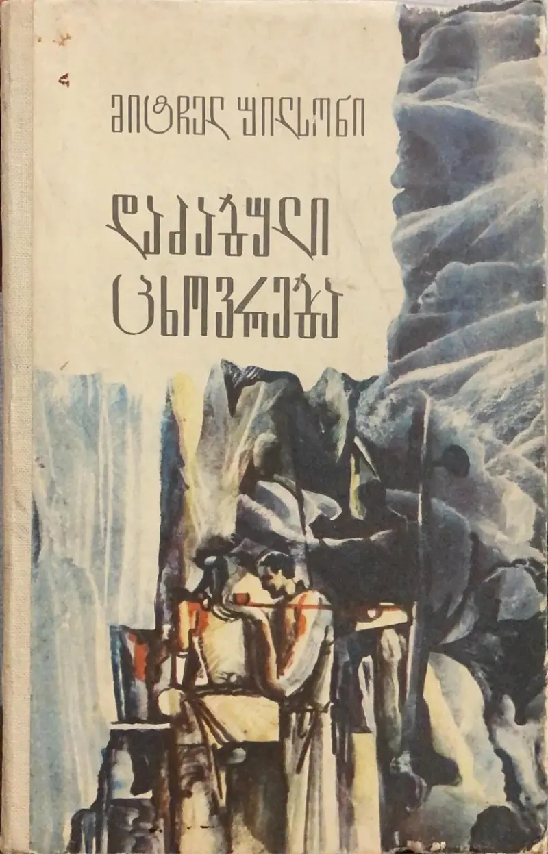 დაძაბული ცხოვრება