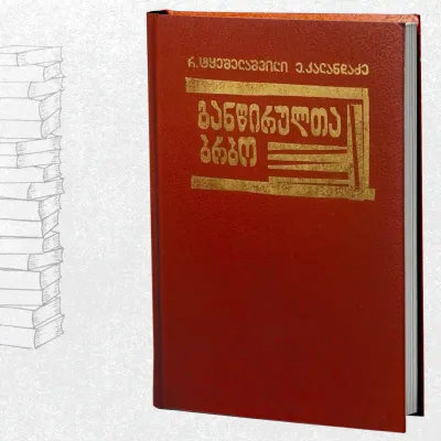 განწირულთა ბრბო