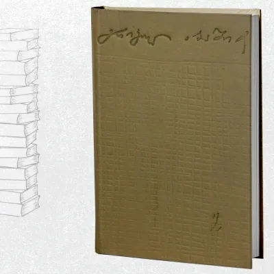 ლაშარელა / დიდი ღამე