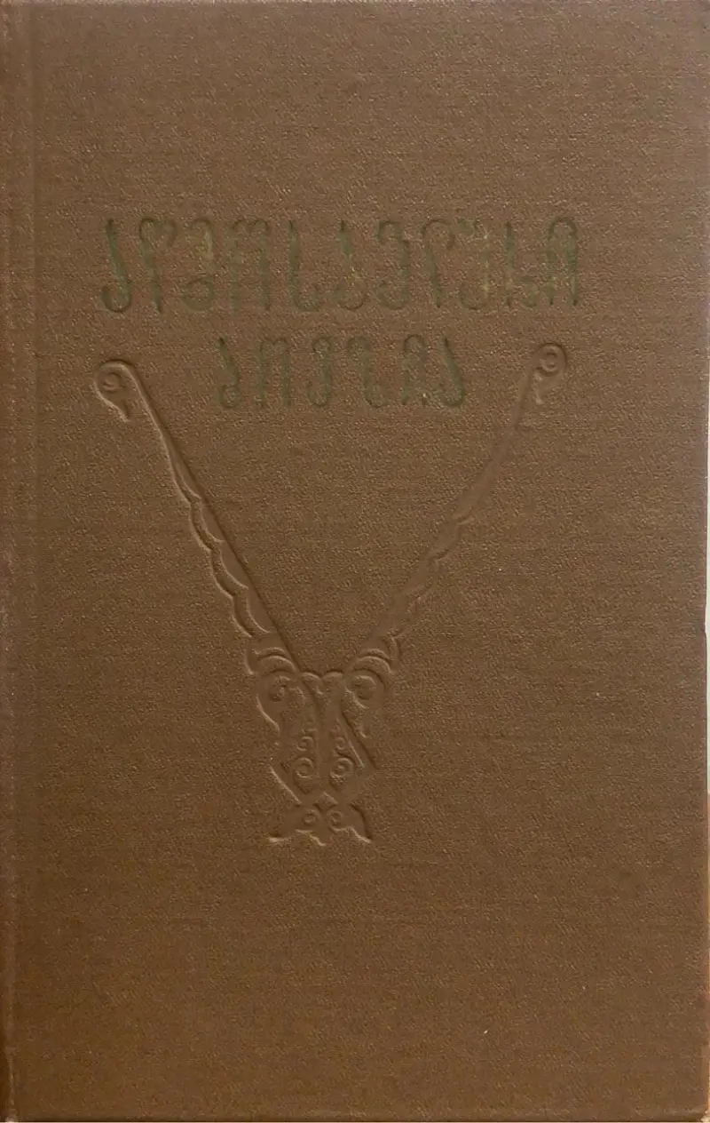 აღმოსავლური პოეზია