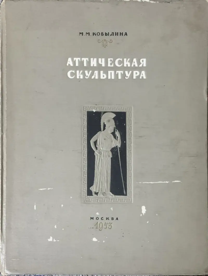 Аттическая скульптура