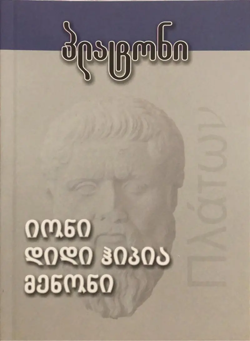 იონი / დიდი ჰიპია / მენონი