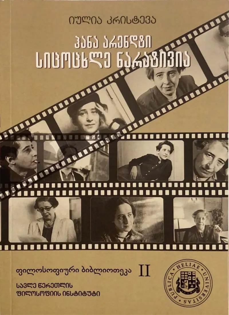 ჰანა არენდტი: სიცოცხლე ნარატივია