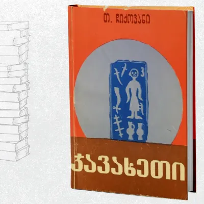 ჯავახეთი