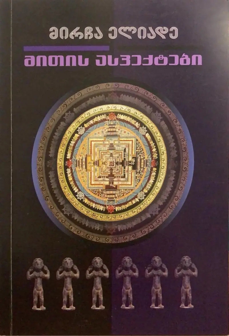 მითის ასპექტები