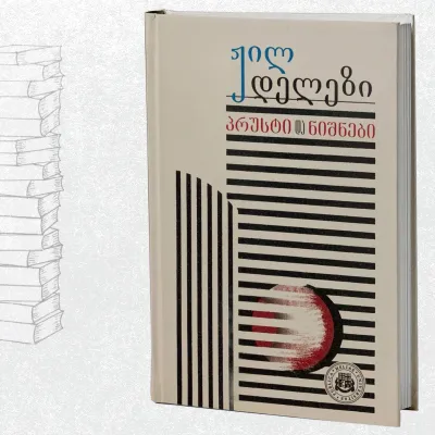 პრუსტი და ნიშნები