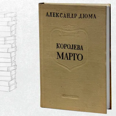 Королева Марго