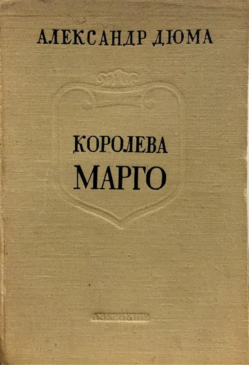 Королева Марго