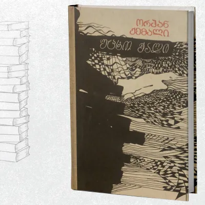 უცხო ქალი