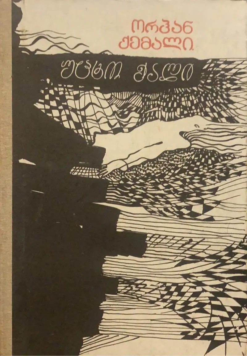 უცხო ქალი