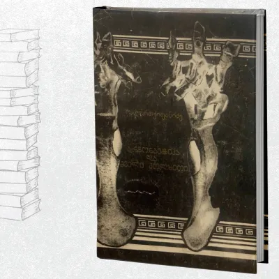 არგონავტიკა და ძველი კოლხეთი