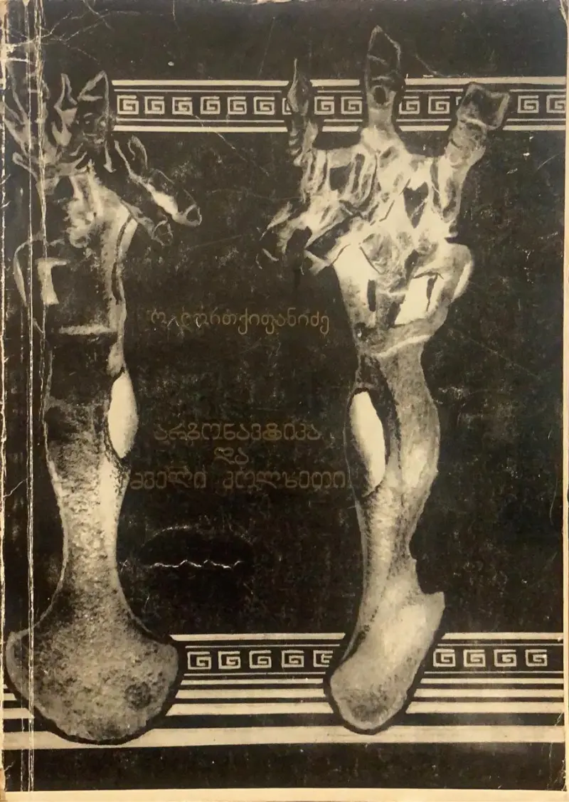 არგონავტიკა და ძველი კოლხეთი