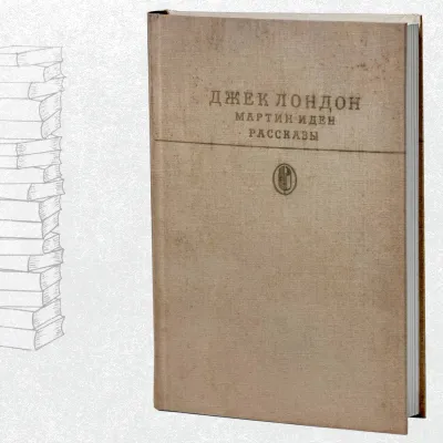 Мартин Иден. Рассказы
