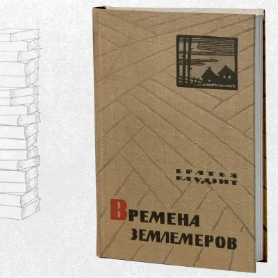 Времена землемеров