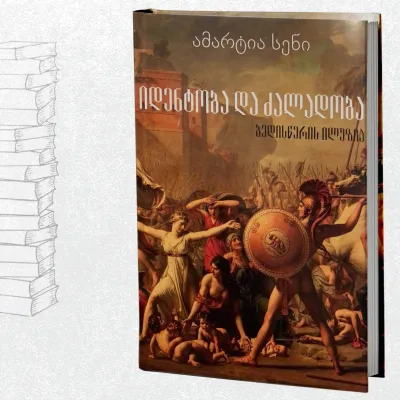 იდენტობა და ძალადობა - ბედისწერის ილუზია