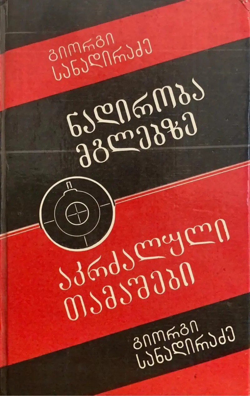 ნადირობა მგლებზე / აკრძალული თამაშები