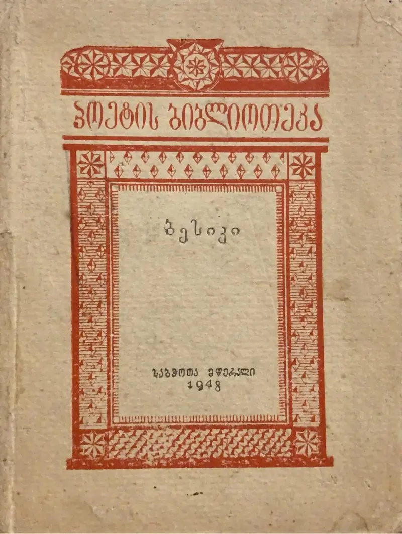 ლექსები, ოდები, პოემები, ნარევი