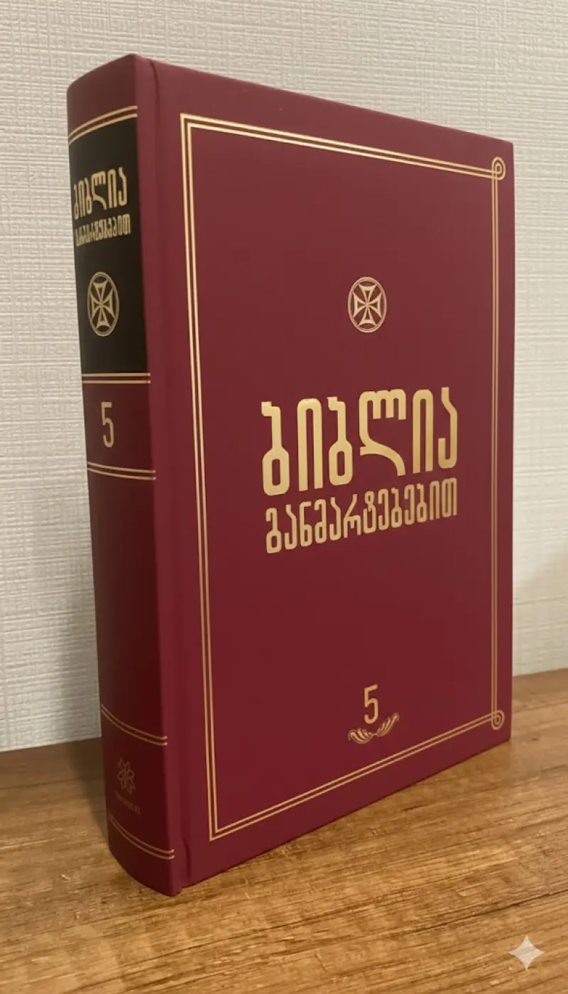ბიბლია განმარტებებით - ტომი 5