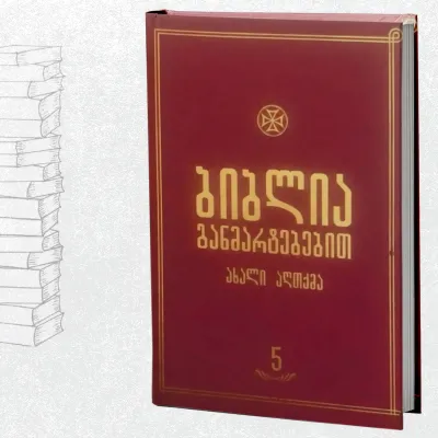ბიბლია განმარტებებით - ტომი 5