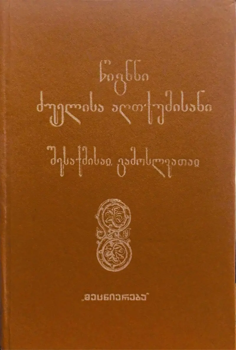 წიგნნი ძუელისა აღთქუმისანი - შესაქმისა გამოსლვათაი