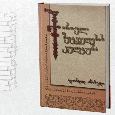 ქართული მეტყველების კულტურა