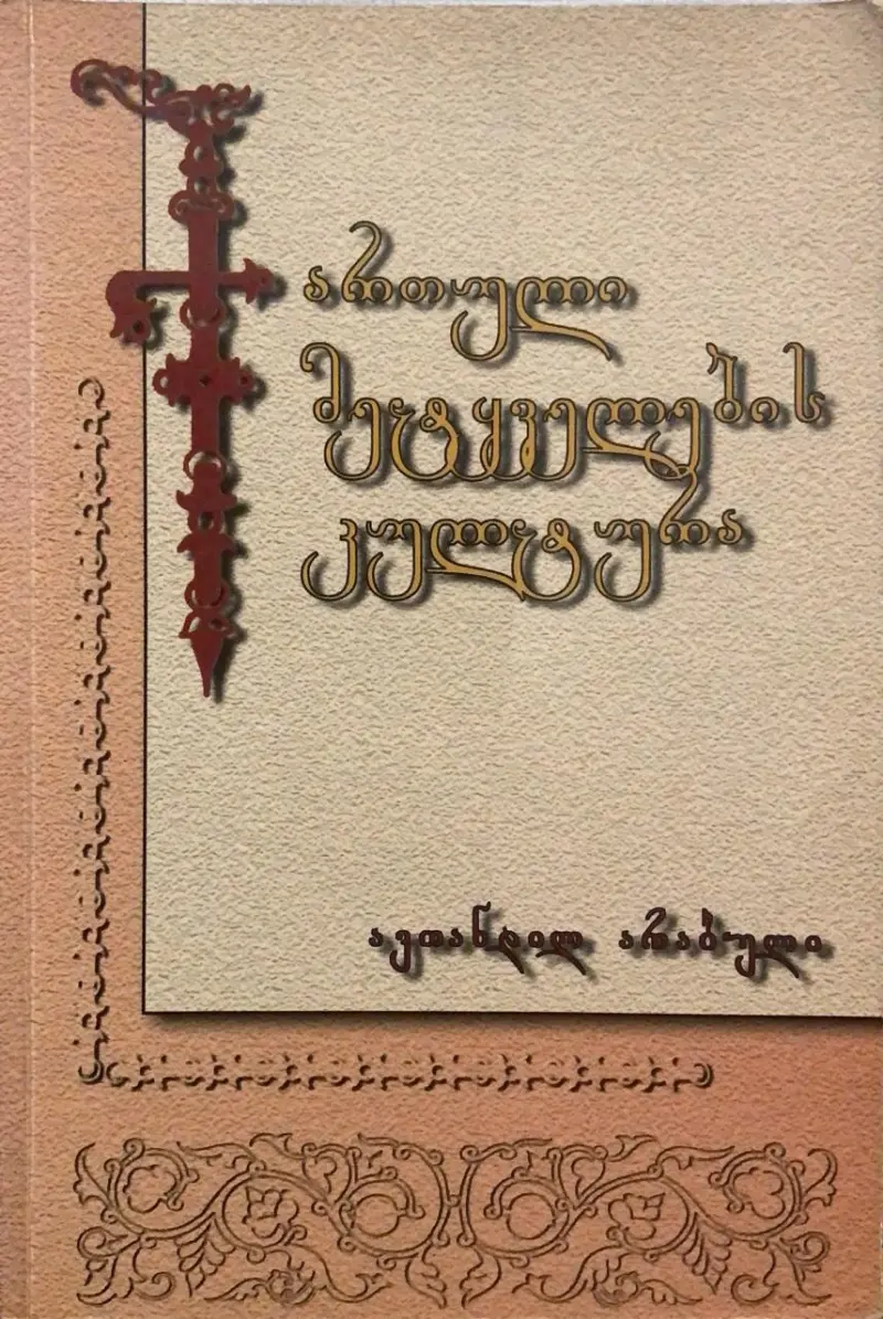 ქართული მეტყველების კულტურა