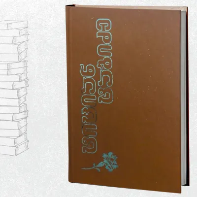 ლექსები, პოემები, პროზა, წერილები