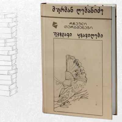 რჩეული თარგმანები