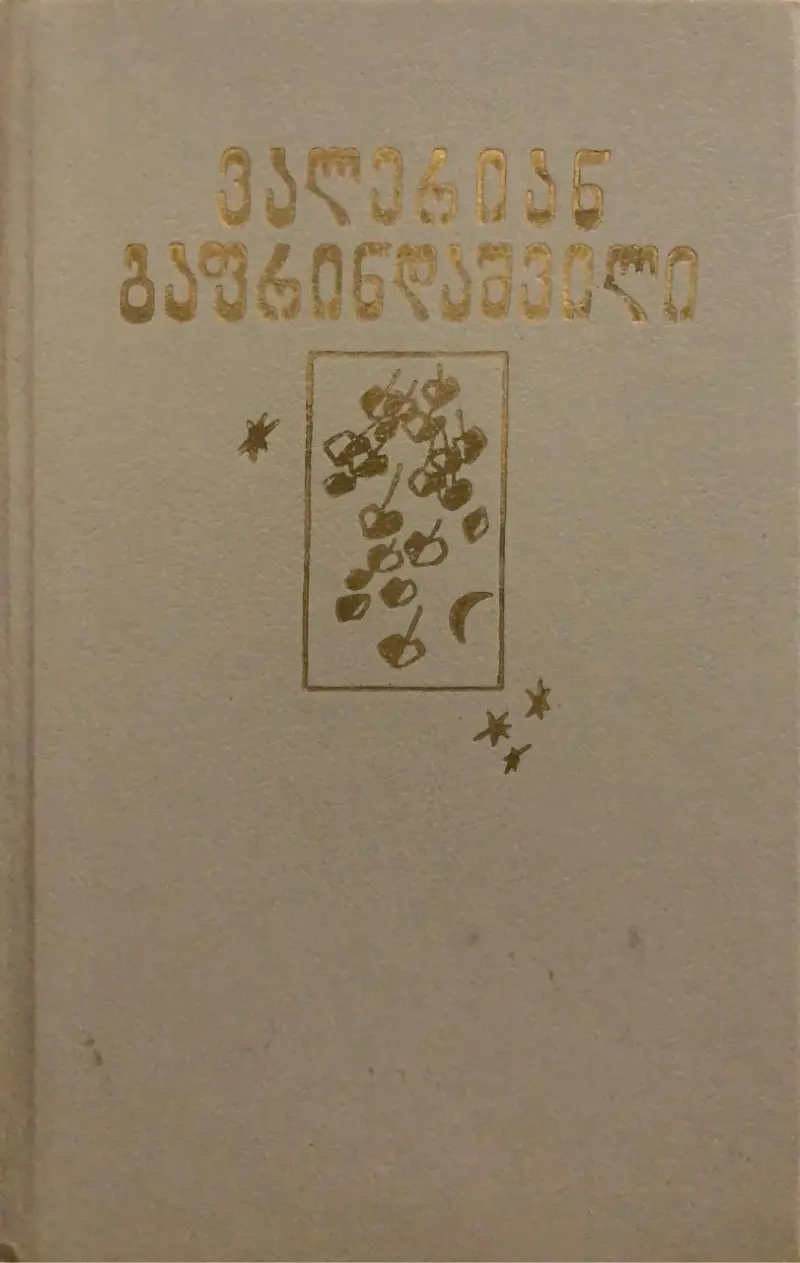 სრული ერთტომეული