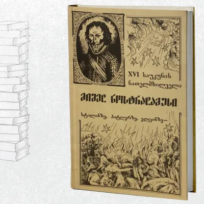 მიშელ ნოსტრადამუსი სტალინზე, ჰიტლერზე, ელცინზე...