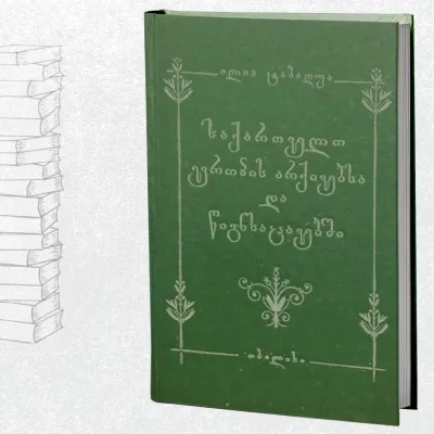 საქართველო ევროპის არქივებსა და წიგნსაცავებში