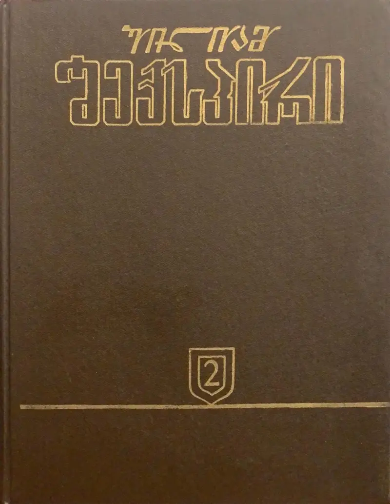 თხზულებათა კრებული (2)