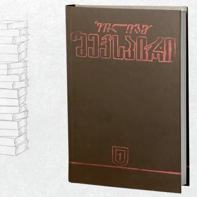 თხზულებათა სრული კრებული (1)