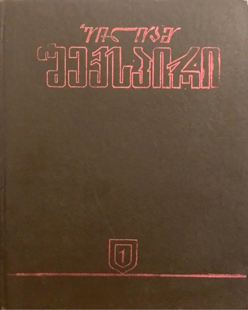 თხზულებათა სრული კრებული (1)