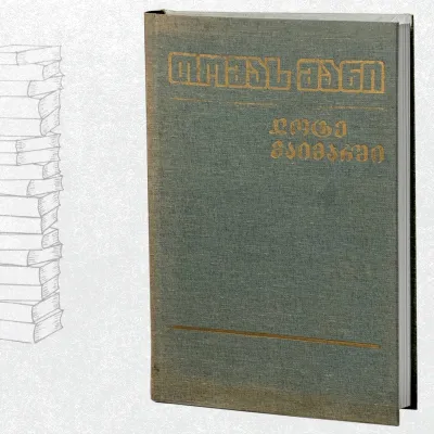 ლოტე ვაიმარში